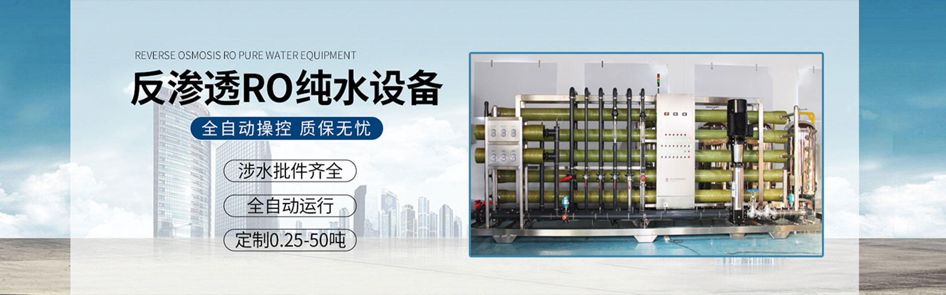 水處理設(shè)備，包括反滲透設(shè)備，純水設(shè)備，軟化水設(shè)備，礦泉水，超濾設(shè)備，EDI超純凈水，污水處理設(shè)備