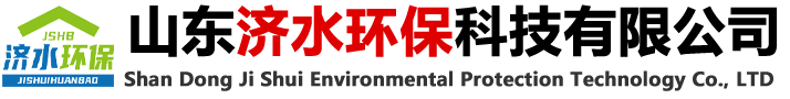 山東濟(jì)水環(huán)保科技有限公司